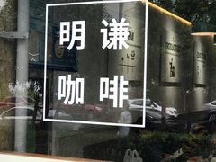 门面-明谦·Coffee&Cocktail Bar(美您公园店)