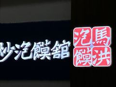 -清真·马洪小炒泡馍馆(钟楼回民街店)