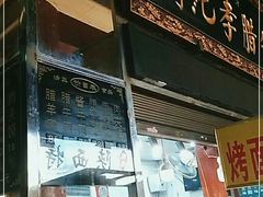 门面-刘纪孝腊牛羊肉(北广济街店)