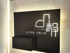 -几静cafe(基湖店)