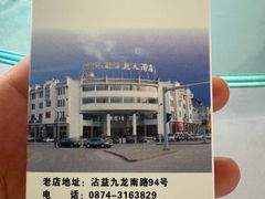 -沾益龚记辣子鸡(沾益店)