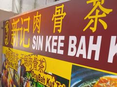 -新记肉骨茶