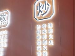 门面-鲁秀才炒鸡(龙湖西溪天街店)