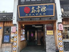 -鑫震源·苏式大虾生煎(山塘街店)