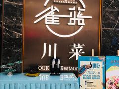 门面-雀蓝川菜(奥体广场店)