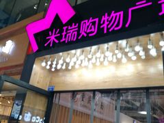-米瑞购物广场