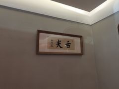 -高玛纳驴肉火烧(河间总店)