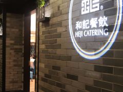 -和记小菜(七宝店)