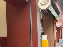 -唐沫茶兮(仓山万达金街店)