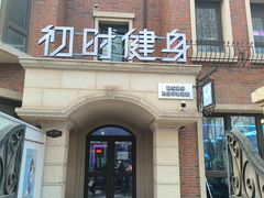 -初时健身工作室(新都店)