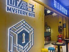 -谜盒子奇幻密室(南屏店)