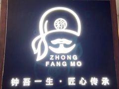 -钟方模白家肥肠粉(春熙店)