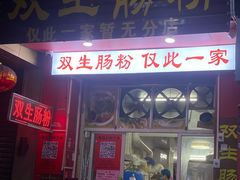 -双生肠粉(牌坊街总店)