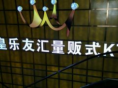 -音皇乐友汇量贩式KTV