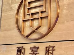 -酌宴府The China Club·广州万富希尔顿酒店(云城东路店)