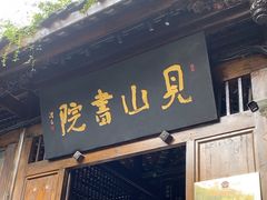 -见山书院