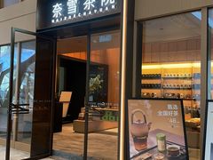 -奈雪茶院·茶室茶馆(广州粤海天地店)