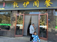 -老钟家烤羊排·敦伊阁清真餐厅胡羊焖饼