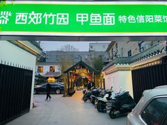 -西郊竹园甲鱼面(老一中店)