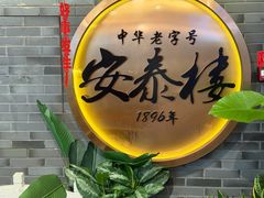-安泰楼·佛跳墙创始人·传统闽味早茶·酒楼(三坊七巷闽菜地标店)