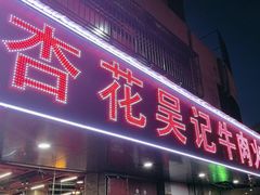 -杏花吴记牛肉火锅