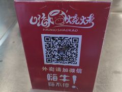-嗨牛味海鲜烧烤