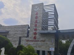 -石家庄市动物园