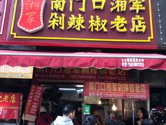 门面-南门口湘军剁辣椒老店(老长沙第一品牌店)