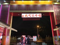 -花莲东大门国际观光夜市