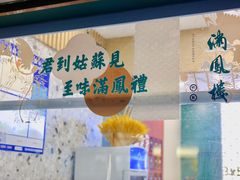 -满凤楼·苏式糕点