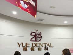 -雅悦齿科(顾村公园店)