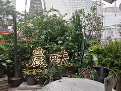 -农畉LONFOOD(福田星河COCOPark店)