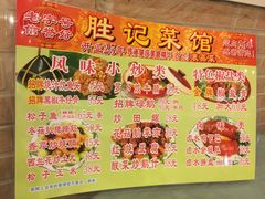 菜单-胜记菜馆(文明路)