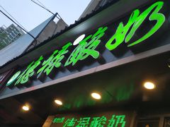 门面-德禄酸奶(莫家街店)
