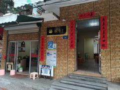 门面-联生老店(集美店)