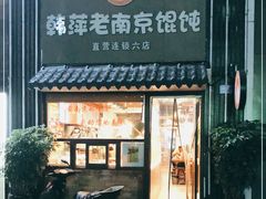 门面-韩萍老南京馄饨(河西万达店)