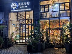 门面-花十悦·鲜花咖啡餐厅(振业城一期店)