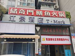 -储奇门鳝鱼火锅(总店)