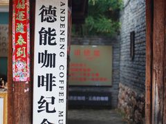 门面-田德能咖啡博物馆