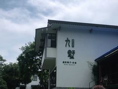 -九墅庭院餐厅(九溪徐村店)