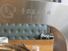 -金石青云炭火烤肉店(中房上东花墅店)