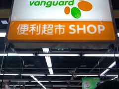 -华润万家便利超市(新城邻里中心店)