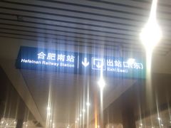 -合肥南站
