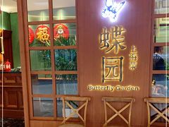 -蝶园·装修中(BFC外滩金融中心店)