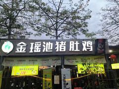 -金瑶池·猪肚鸡·传统冬瓜盅(20年白沙店)