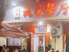 门面-九龙餐厅(大沽路店)