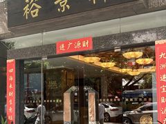 -裕景轩(天河北店)