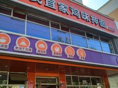 门面-盛京人人鸡味抻面(珠江桥店)
