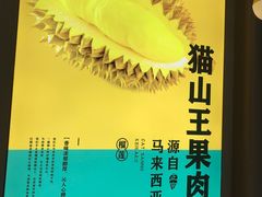-猫王榴莲世家(三里屯SOHO商场店)