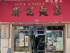 -联记面家(新马路店)
